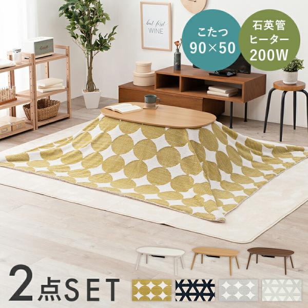 こたつテーブルセット こたつ布団セット こたつセット ２点セット こたつテーブル こたつ布団 こたつ...