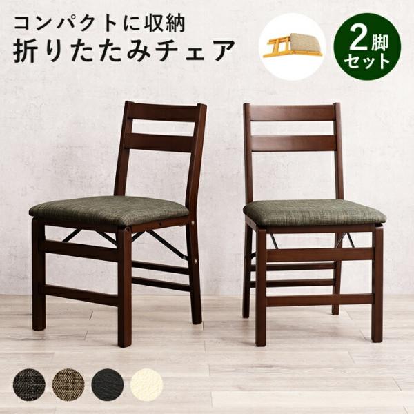 ダイニングチェア 2脚セット 折り畳みチェア 折りたたみチェア 肘無 アームレス 2脚組 ダークブラ...