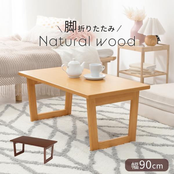 折れ脚テーブル 折りたたみ コンパクト センターテーブル ローテーブル ソファーテーブル おしゃれ ...