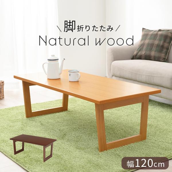 折れ脚テーブル 折りたたみ コンパクト センターテーブル ローテーブル ソファーテーブル おしゃれ ...