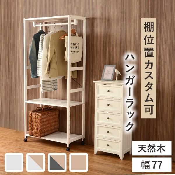 ハンガーラック コートハンガー キャスター付き 幅77cm 棚付き 木製 洋服掛け 衣類収納 おしゃ...