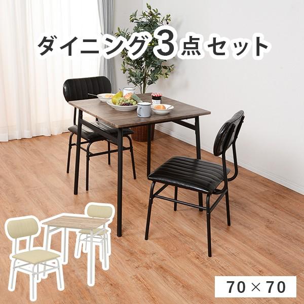 ダイニングセット ダイニングテーブル 幅70cm ダイニングチェアー ダイニング 3点セット 2人用...