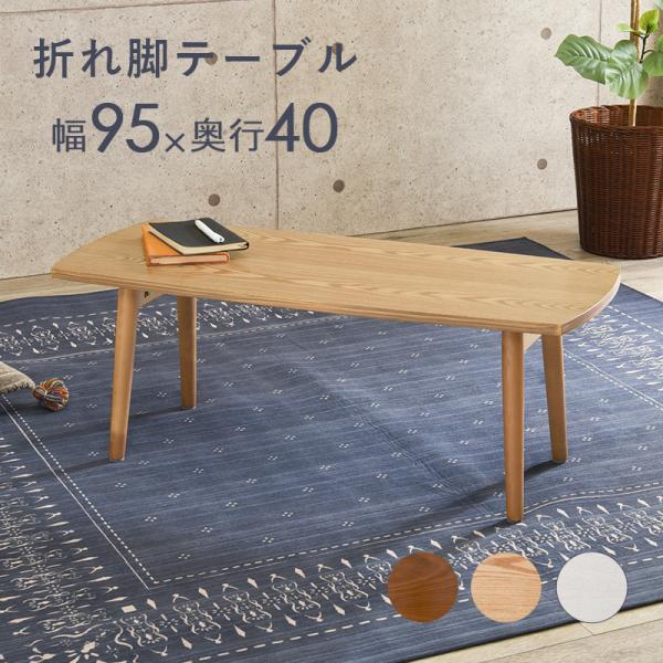 折りたたみテーブル テーブル 幅95cm 長方形 木製 木目 折りたたみ 軽量 リビングテーブル セ...