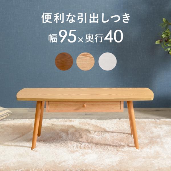 テーブル 幅95cm 引き出し 長方形 角型 収納 木製 収納テーブル ローテーブル 引き出し 幅9...