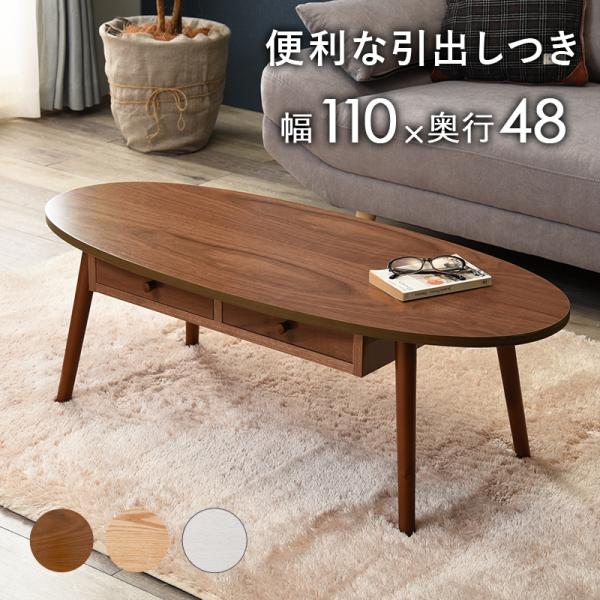 引出し付きテーブル テーブル 引き出し 幅110cm 収納 木製 木目 だ円形 軽量 リビングテーブ...