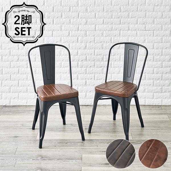 ダイニングチェア 2脚セット 2脚組 食卓椅子 肘なし アームレス 合成皮革 PVC スチール 合皮...