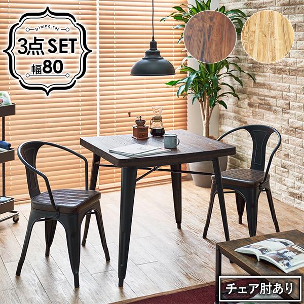 ダイニング３点セット 80×80 正方形 ダイニングテーブル ダイニングチェア 肘あり ダイニングセ...