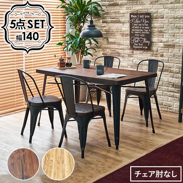 ダイニング５点セット 140×80 長方形 ダイニングテーブル ダイニングチェア 肘なし ダイニング...
