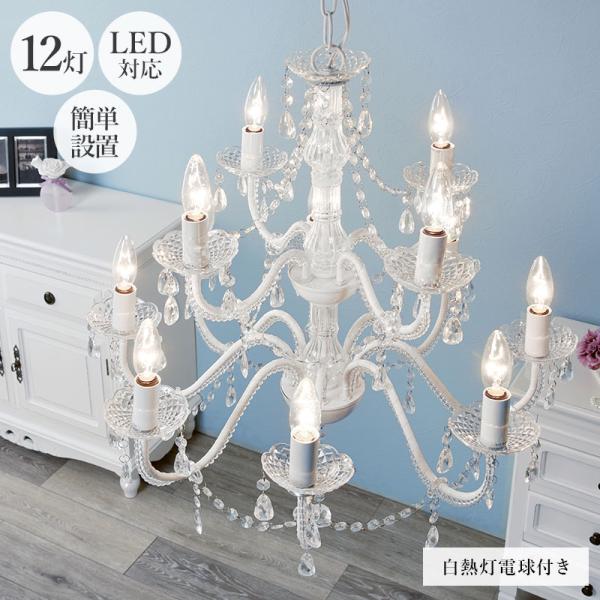 シャンデリア１２灯（クリア） 照明 電気 10~12畳 アクリル製 LED電球対応 高級感 モダン ...