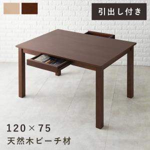 ダイニングテーブル 120×75 引出し付き 食卓テーブル 長方形 木製 シンプル 北欧 カントリー ダークブラウン ナチュラル 天然木 木目 MI-8610 食卓机 おしゃれ｜commitand