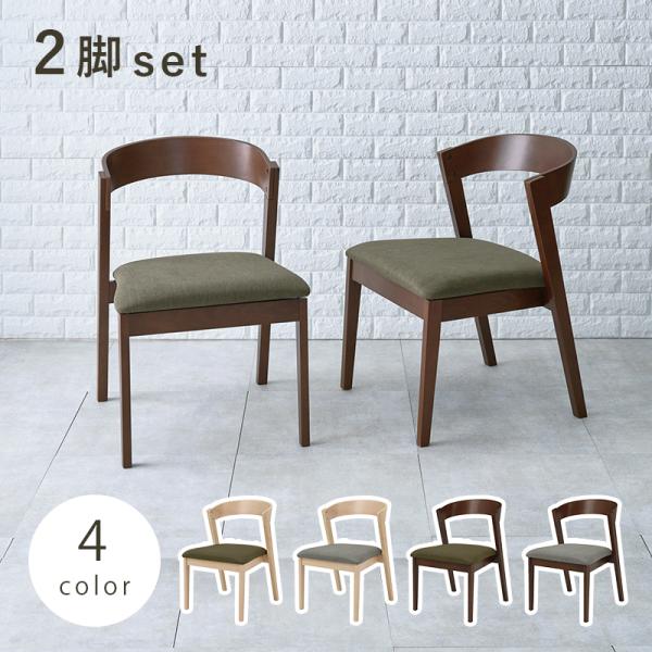 ダイニングチェア 2脚セット 2脚組 ファブリック コンパクト アームレス 肘なし 北欧 カントリー...