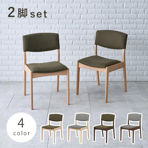 ダイニングチェア 2脚セット 2脚組 ファブリック コンパクト アームレス 肘なし 北欧 カントリー...