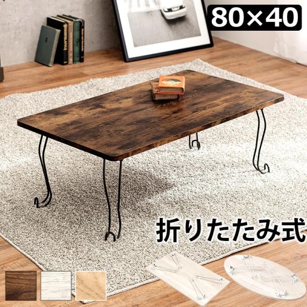 折れ脚テーブル 角型 幅80cm ローテーブル センターテーブル リビングテーブル 折りたたみ 折り...