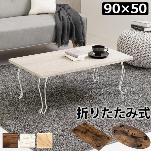 折れ脚テーブル 角型 幅90cm ローテーブル センターテーブル リビングテーブル 折りたたみ 折り...
