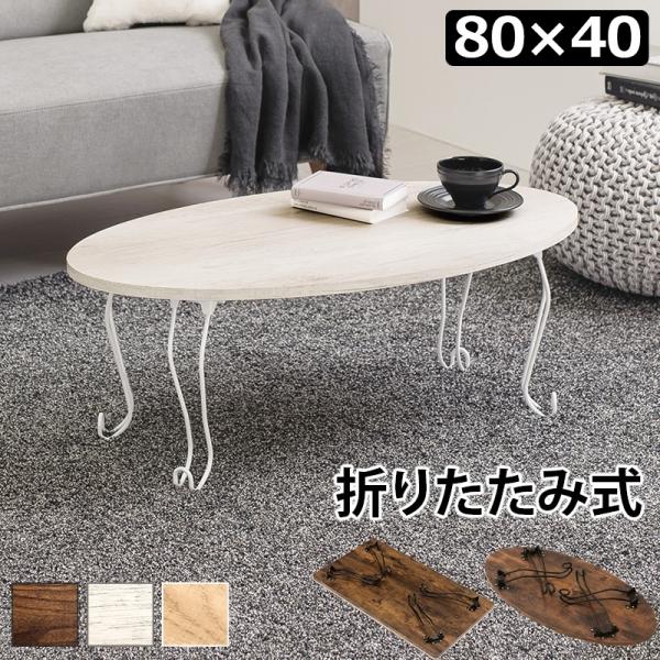 折れ脚テーブル 丸型 幅80cm ローテーブル センターテーブル リビングテーブル 折りたたみ 折り...