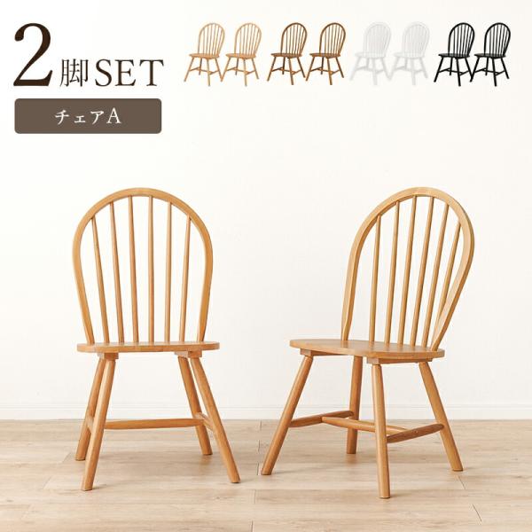 ダイニングチェア 2脚セット 2脚組 おしゃれ 北欧 ウィンザーチェアー 木製 アンティーク ナチュ...