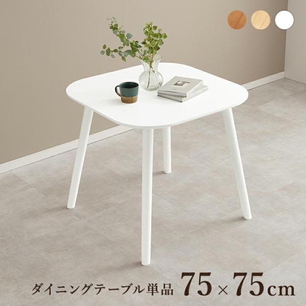 ダイニングテーブル 単品 幅75cm おしゃれ 北欧 木製 アンティーク ナチュラル カフェ オシャ...