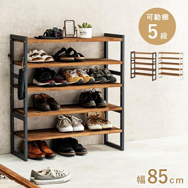 シューズラック 幅85cm 5段 天然木 ダークグレー ホワイトウォッシュ 可動棚 靴置き シューズ...