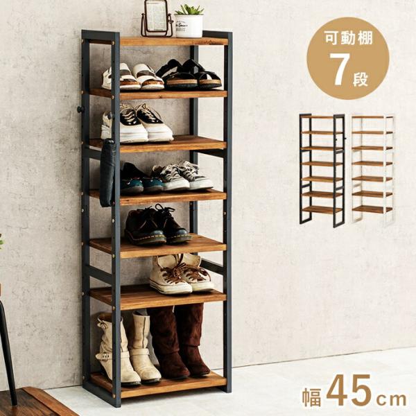 シューズラック 幅45cm 7段 天然木 スリム 省スペース コンパクト ダークグレー ホワイトウォ...