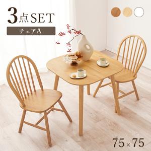 ダイニング３点セット テーブル 幅75cm チェア 2脚セット おしゃれ 北欧 木製 アンティーク ナチュラル カフェ オシャレ リビング 高級感 2人掛け 二人掛け｜commitand