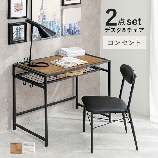デスクチェアセット コンセント付き 棚付き 木目 パソコンデスク PCデスク 90cm 机 木製 ワ...
