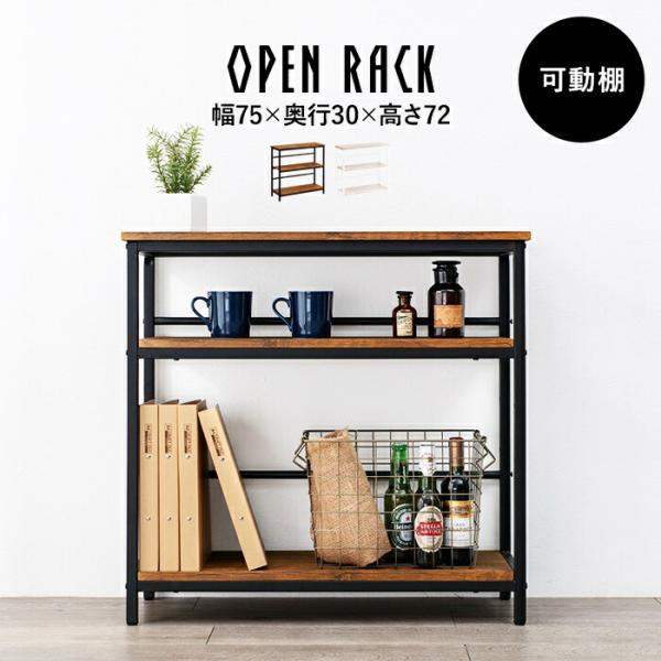 オープンラック 3段 幅75cm サイドラック 可動棚 飾り棚 アイアンフレーム ブラウン ホワイト...