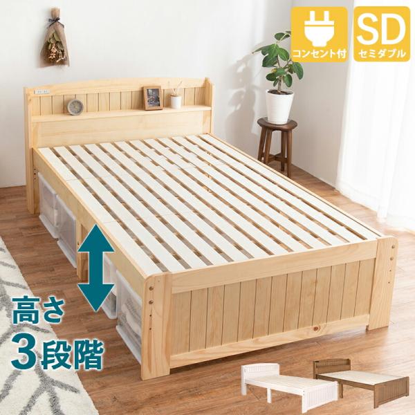 セミダブルベッド 高さ3段階調整 すのこベッド 木製 コンセント付き 収納 宮棚 スノコ おしゃれ ...