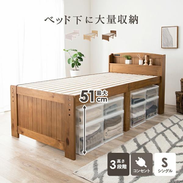 高さ3段階調整ベッド シングル 木製 コンセント付き 宮棚 スノコ おしゃれ モダン シンプル ベッ...