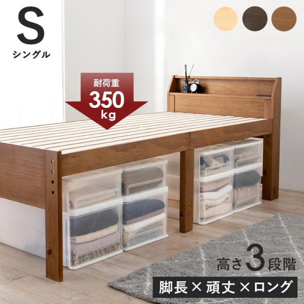 シングルミドルベッド すのこベッド 高さ3段階調整 木製ベッド コンセント 棚付き お洒落 ロングサ...