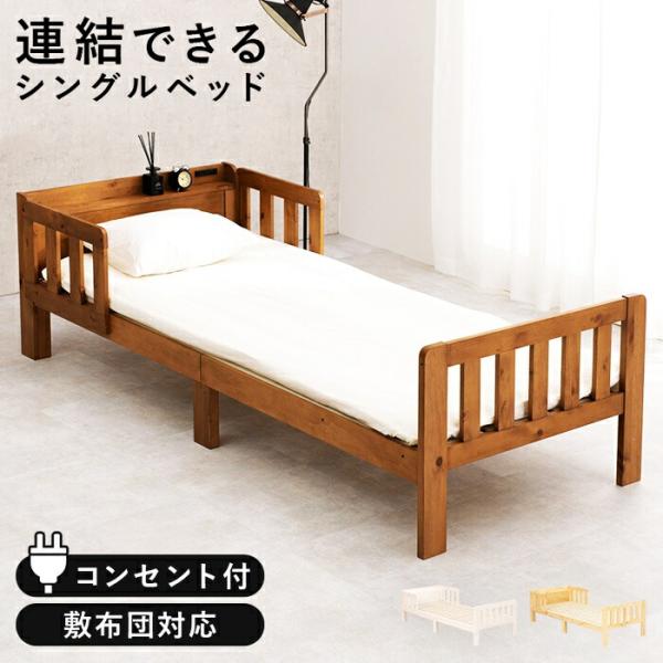 ベッド シングルサイズ 連結可能 コンセント付き 敷布団対応 木製 すのこベッド ベッドガード付き ...