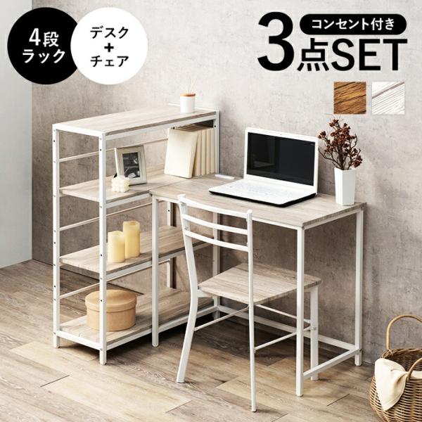 デスクチェアセット ラック付き 収納 コーナー 平机 シンプルデスク パソコンデスク デスクセット ...