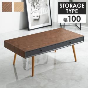 テーブル 幅100cm 収納付き 引き出し センターテーブル ローテーブル ソファーテーブル 木製 おしゃれ  シンプル モダン 木目｜commitand