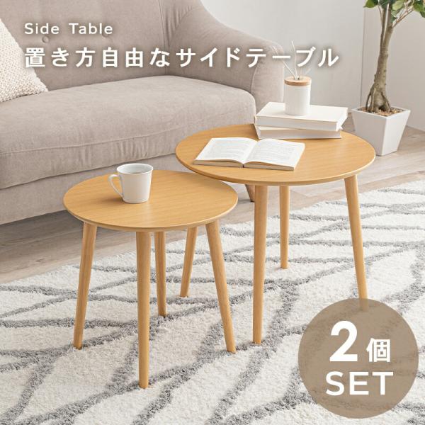 ネストテーブル 丸 ラウンドテーブル おしゃれ 木製 シンプル モダン センターテーブル ローテーブ...
