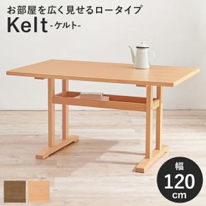 ダイニングテーブル 120×70 木製 棚付き 2人用 4人用 食卓テーブル 2人掛け 4人掛け 丸角 ナチュラル ブラウン 北欧 おしゃれ シンプル ケルトT120｜commitand