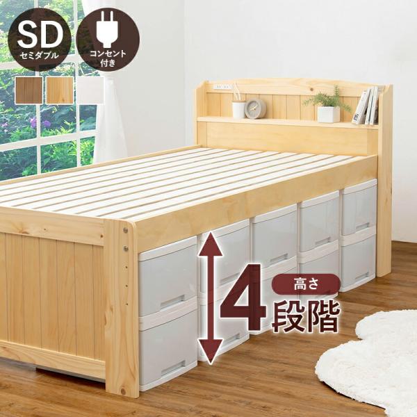 セミダブルベッド フレームのみ 高さ調整 コンセント付き 棚付き 敷布団対応 すのこ ナチュラル/ラ...