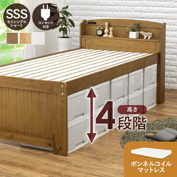 ベッド セミシングル ショート丈 ボンネルコイルマットレス付き 高さ調整 棚付き 敷布団対応 すのこ...