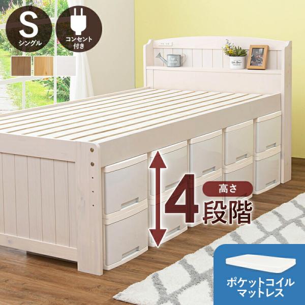 シングルベッド ポケットコイルマットレス付き 高さ調整 コンセント付き 棚付き 敷布団対応 おしゃれ...