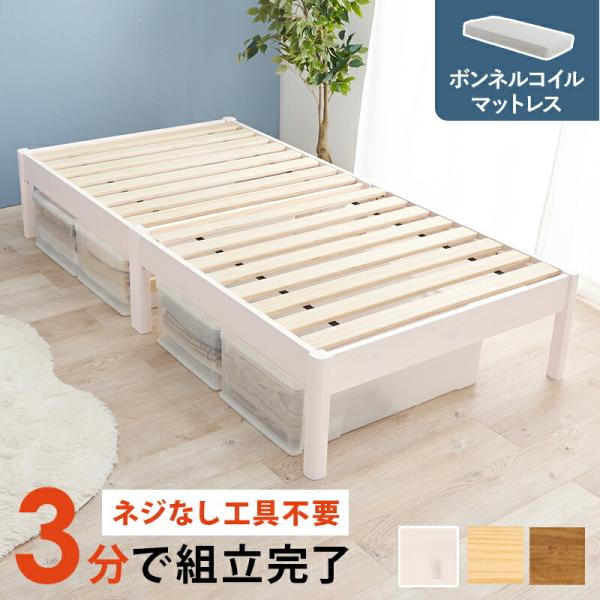 シングルベッド マットレス付 組立簡単 ヘッドレス ボンネルコイルマットレスセット すのこベッド 通...