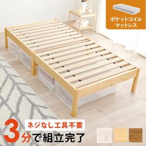 シングルベッド マットレス付 組立簡単 ヘッドレス ポケットコイルマットレスセット すのこベッド 通気性 湿気対策 ブラウン ナチュラル ホワイト 狭い部屋｜commitand