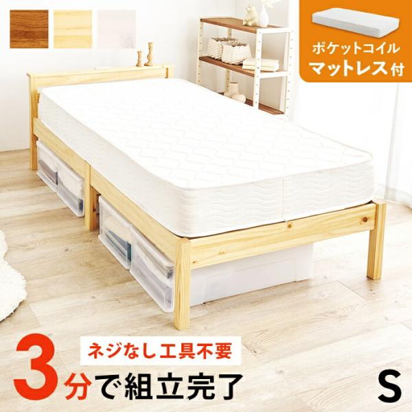 シングルベッド マットレス付き 組立簡単 コンセント付き 木製 天然木 ひとり暮らし すのこベッド ...
