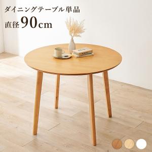 ダイニングテーブル 90cm ラウンドテーブル 円形 丸型 ラウンド型 おしゃれ 木製 ナチュラル ホワイト ブラウン 食卓テーブル カフェテーブル 北欧 かわいい｜commitand