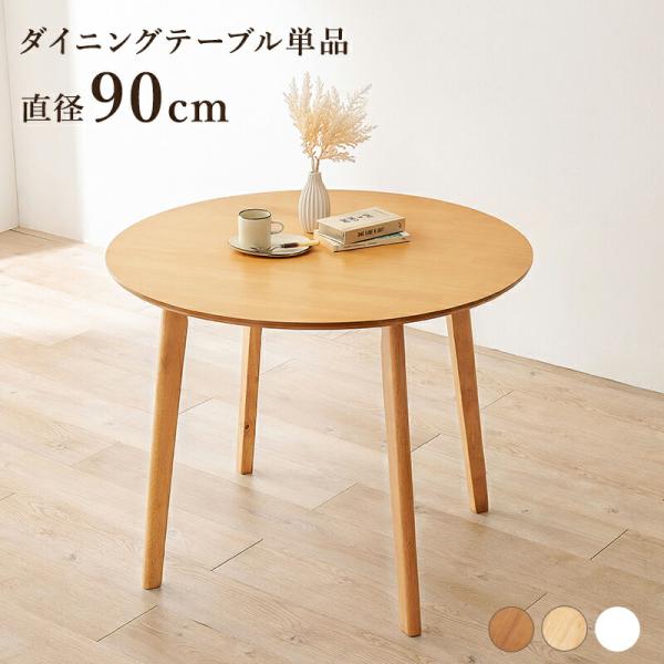 ダイニングテーブル 90cm ラウンドテーブル 円形 丸型 ラウンド型 おしゃれ 木製 ナチュラル ...