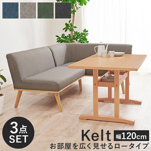 ダイニングコーナー３点セット（右肘） ダイニングテーブル ダイニングソファ 四人掛け ダイニングセッ...