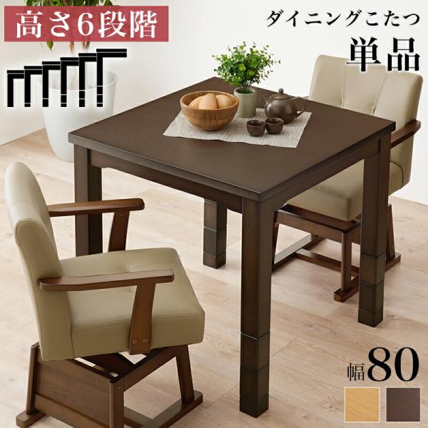 ダイニングコタツ こたつテーブル 幅80 ハイタイプ 高さ調節 木製 正方形 ダイニングテーブル ダ...