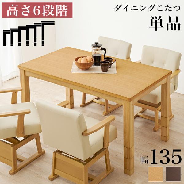 ダイニングコタツ こたつテーブル 幅135 ハイタイプ 高さ調節 木製 長方形 ダイニングテーブル ...