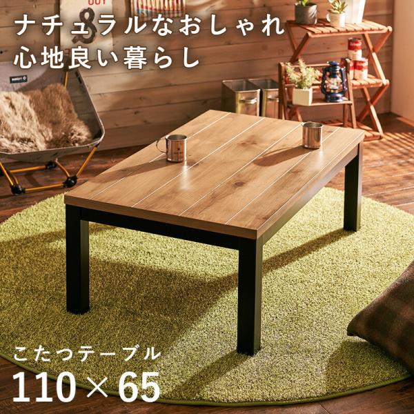 こたつ 幅110 こたつテーブル 長方形 おしゃれ センターテーブル ローテーブル 座卓 ヴィンテー...