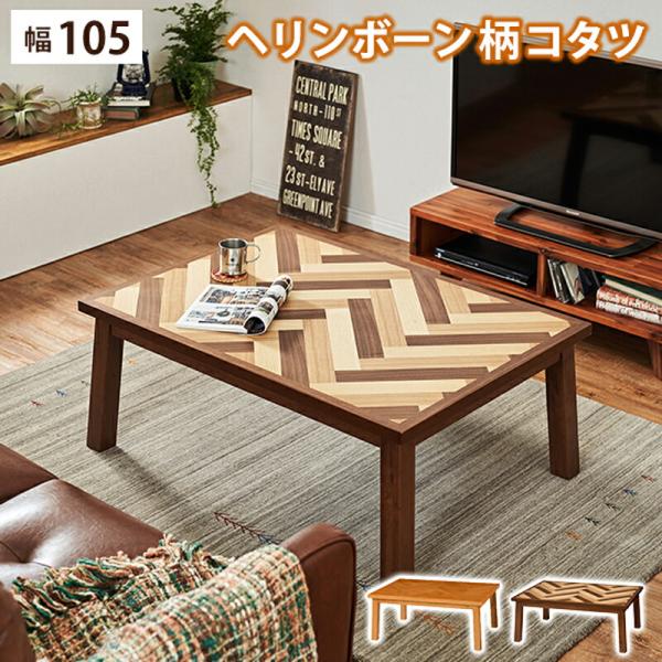 こたつ リビングコタツ ヘリンボーン柄 幅105 ブラウン センターテーブル ローテーブル 長方形 ...