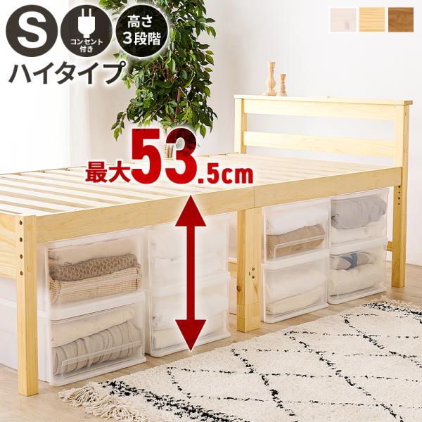 シングルベッド ミドルベッド 木製 コンセント付き すのこ 通気性 天然木 敷布団対応 高さ調整 ブ...