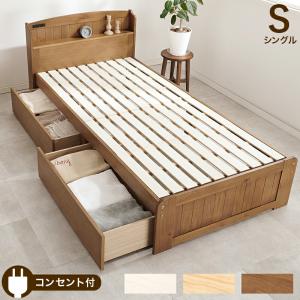ベッド シングルサイズ 引き出し付き すのこベッド 収納付き 木製 棚付き コンセント付き ライトブラウン ナチュラル ホワイトウォッシュ おしゃれ 敷布団対応｜commitand