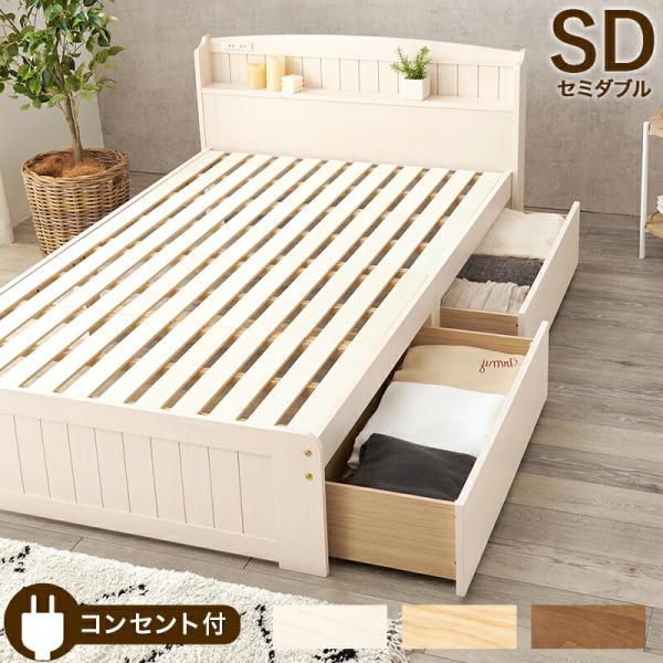 ベッド セミダブルサイズ 引き出し付き すのこベッド 収納付き 木製 棚付き コンセント付き ライト...